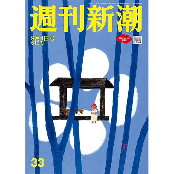 週刊新潮 2025年7/17号 | 週刊新潮編集部 |本 | 通販 | Amazon