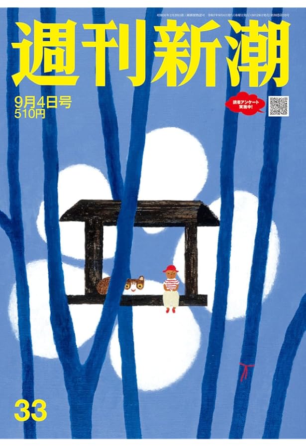 週刊新潮 2025年8/28号 | 週刊新潮編集部 |本 | 通販 | Amazon
