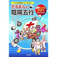 だるまんの陰陽五行 にゃんころ先生のおクチとカラダの診察室