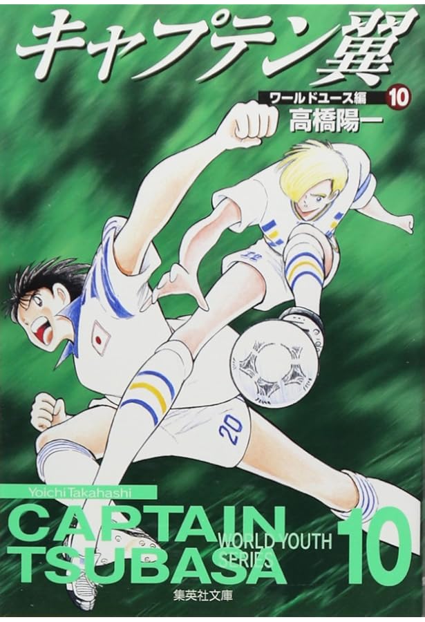 キャプテン翼 ワールドユース編 12 | 高橋 陽一 |本 | 通販 | Amazon