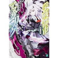 Amazon.co.jp: 学戦都市アスタリスク 01姫焔邂逅 (MF文庫 J み 6-1