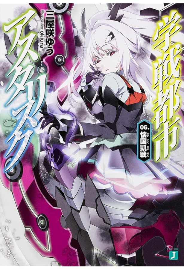 【全初版】学戦都市アスタリスク 01〜05巻　特典ブックカバー付 全初版】学戦都市アスタリスク 01〜05巻特典ブックカバー付