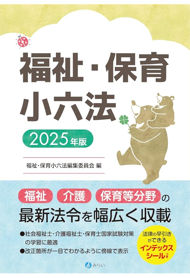 福祉・保育小六法 2024年版 | 福祉・保育小六法編集委員会 |本 | 通販