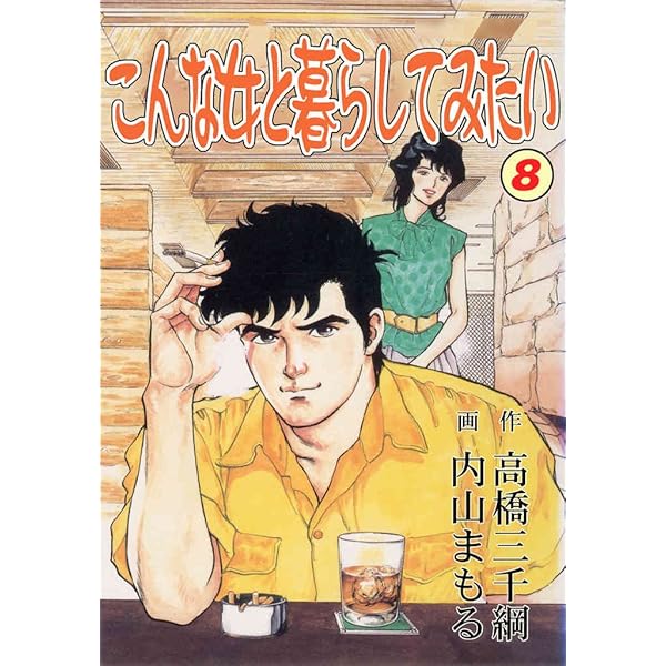 こんな女と暮らしてみたい 2 (マンガの金字塔) | 内山まもる, 高橋三千 