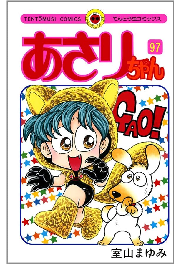 あさりちゃん (99) (てんとう虫コミックス) | 室山 まゆみ |本 | 通販