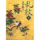新装版 乱紋 (下) (文春文庫)