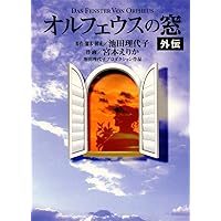 Amazon.co.jp: オルフェウスの窓 1 (集英社文庫(コミック版