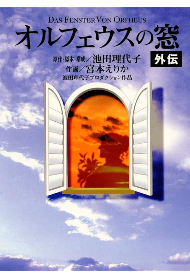オルフェウスの窓 全9巻完結(文庫版)(集英社文庫) [マーケットプレイス