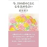今、目の前のことに心を込めなさい