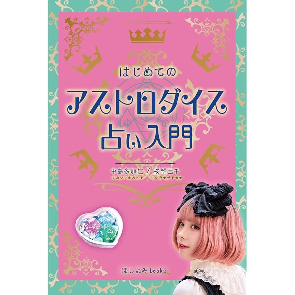 Amazon.co.jp: 運を開く27宿の教え 宿曜占星術 (説話社占い選書8) : 宇