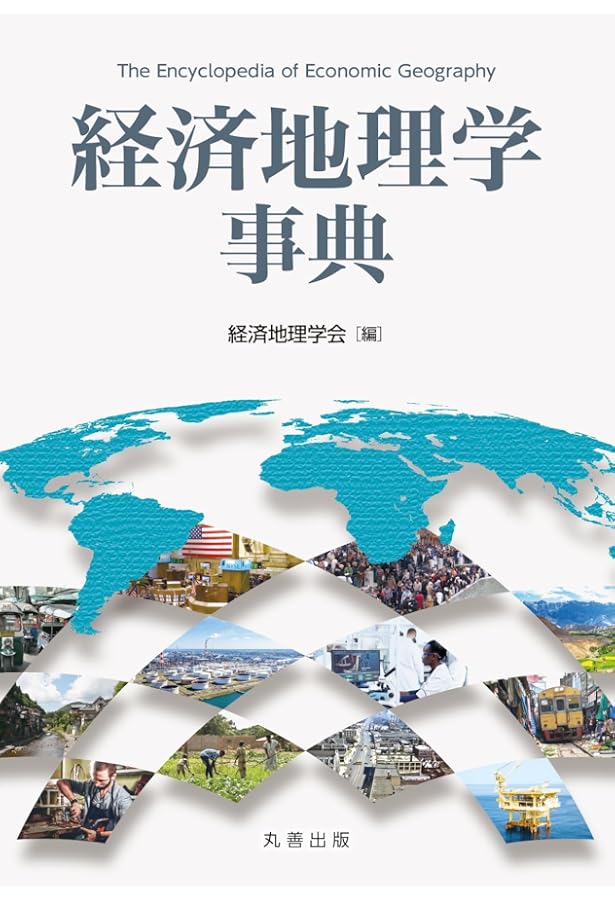 人文地理学事典 人文地理学事典 | 人文地理学会, 野間 晴雄, 水内 俊雄, 田中 和子 |本