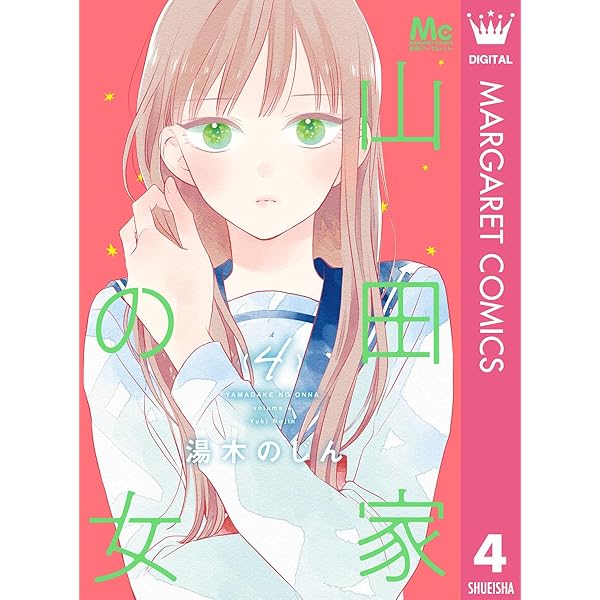 山田家の女 6 (マーガレットコミックスDIGITAL) | 湯木のじん 山田家の女 6 (マーガレットコミックスDIGITAL) | 湯木のじん