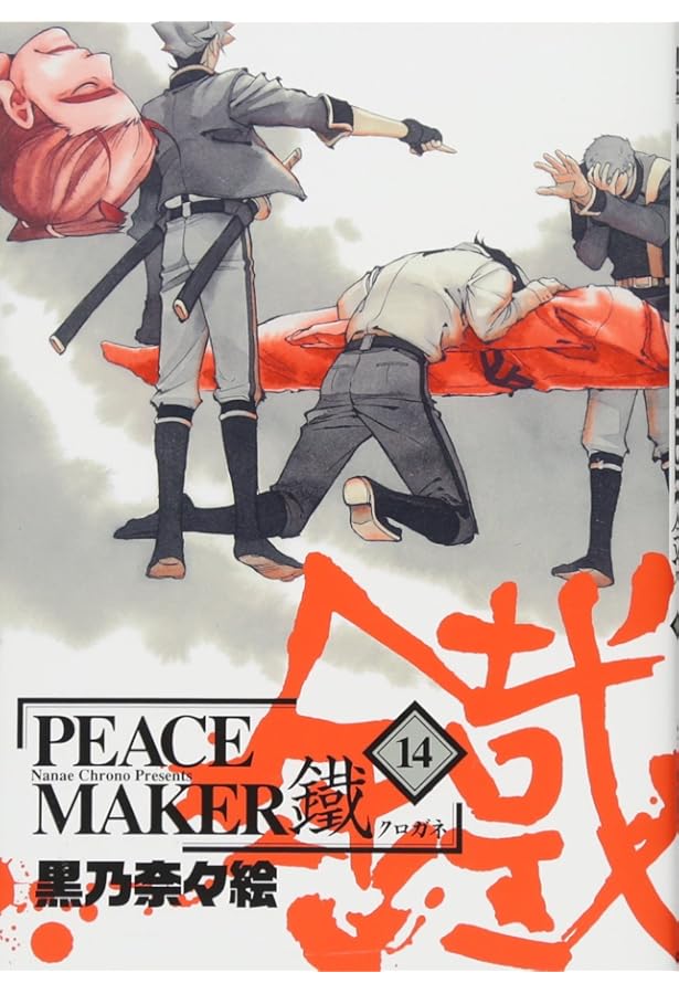 PEACE MAKER 1巻〜13巻,16巻 初版 PEACE MAKER 鐵 13 (マッグガーデンコミックス Beat'sシリーズ