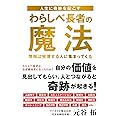 人生に奇跡を起こす わらしべ長者の魔法 (TOKYO NEWS BOOKS)