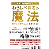 人生に奇跡を起こす わらしべ長者の魔法 (TOKYO NEWS BOOKS)