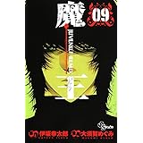 魔王 9―JUVENILE REMIX (少年サンデーコミックス)