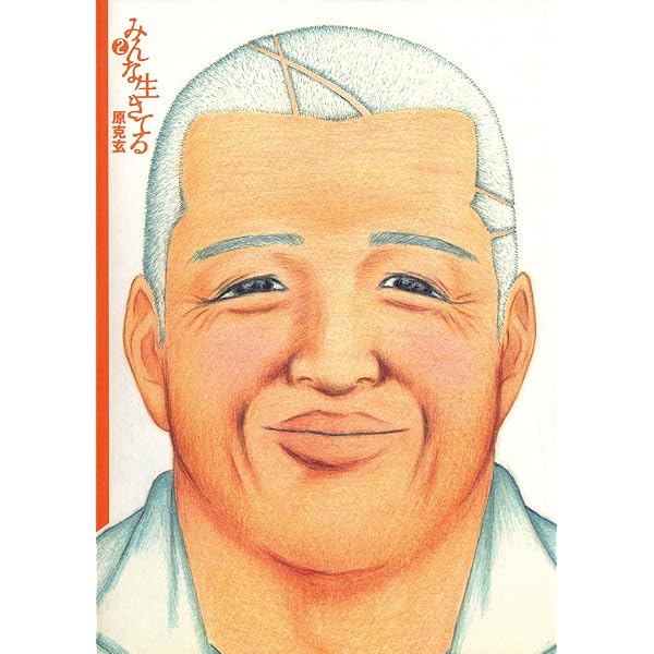 Amazon.co.jp: みんな生きてる 第1集 (ビッグコミックススペシャル