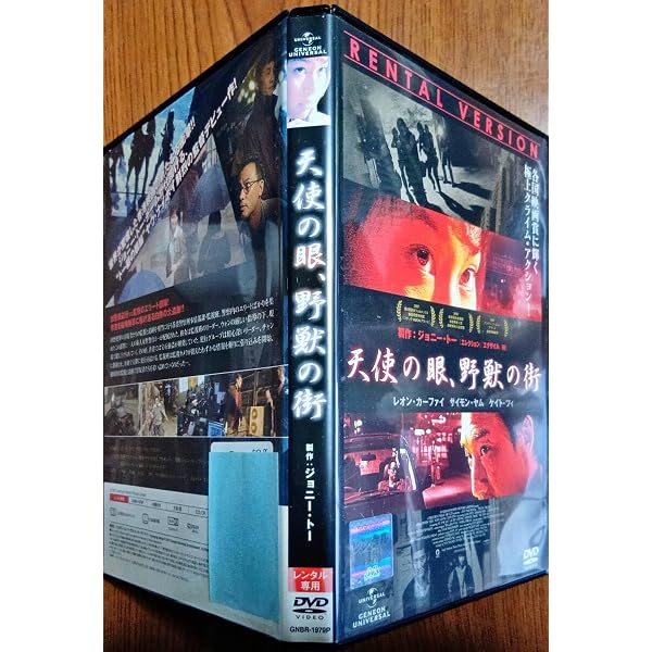 Amazon.co.jp: 天使の眼、野獣の街 [レンタル落ち] : DVD