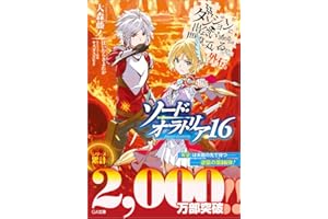 ダンジョンに出会いを求めるのは間違っているだろうか外伝 ソード・オラトリア16 (GA文庫)