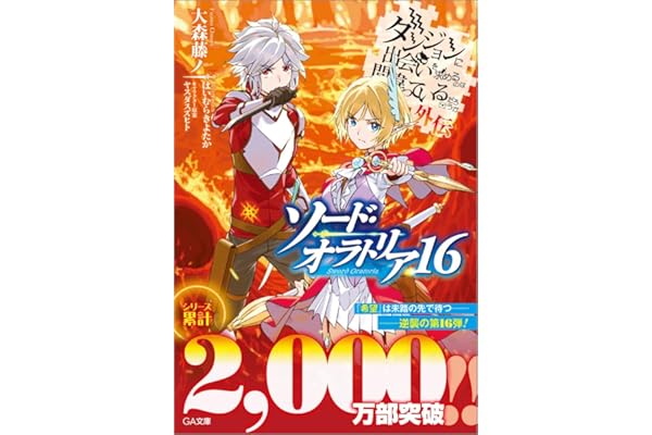 ダンジョンに出会いを求めるのは間違っているだろうか外伝 ソード・オラトリア16 (GA文庫)