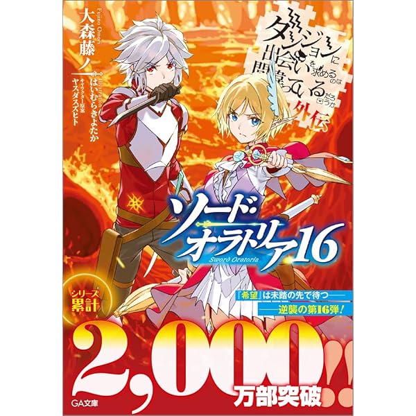 Amazon.co.jp: ダンジョンに出会いを求めるのは間違っているだろ