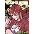 デストロ246 (5) (サンデーGXコミックス)