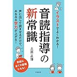 イラストでよくわかる！　音読指導の新常識