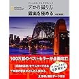 ナショナル ジオグラフィック プロの撮り方 露出を極める 改訂新版 (ナショナルジオグラフィック)