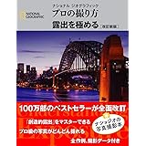 ナショナル ジオグラフィック プロの撮り方 露出を極める 改訂新版 (ナショナルジオグラフィック)