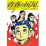 青春の尻尾（新装版）　　3