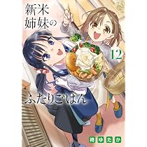新米姉妹のふたりごはん 12 (電撃コミックスNEXT) | 柊 ゆたか |本
