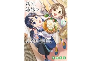 新米姉妹のふたりごはん 12 (電撃コミックスNEXT)