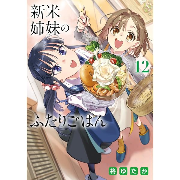 Amazon.co.jp: 新米姉妹のふたりごはん 11 (電撃コミックスNEXT) : 柊