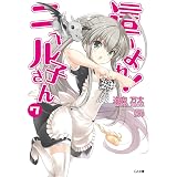 這いよれ！ニャル子さん７ (GA文庫)