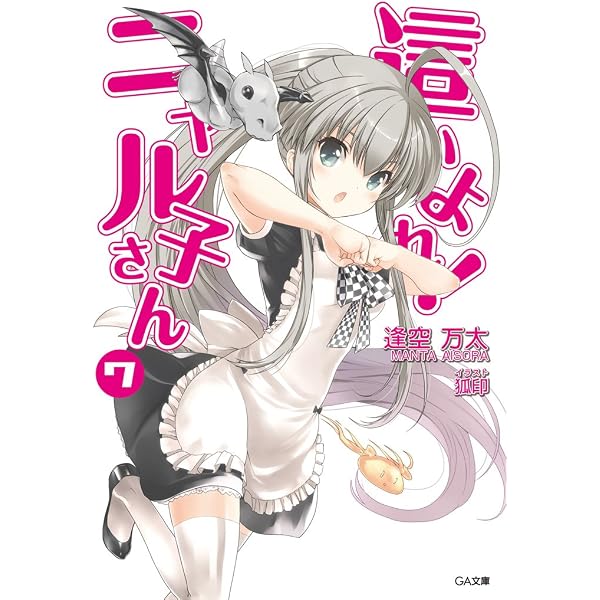 Amazon.co.jp: 這いよれ！ニャル子さん (GA文庫) 電子書籍: 逢空 万太