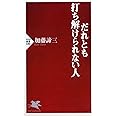 だれとも打ち解けられない人 (PHP新書)