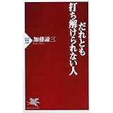 だれとも打ち解けられない人 (PHP新書)
