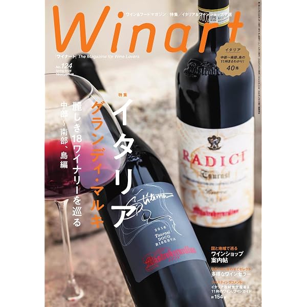 ワイナート(Winart) 第123号 (2025-12-05) [雑誌] | 美術出版社 | 料理