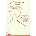 現代の英雄 (光文社古典新訳文庫 Aレ 1-1)