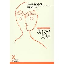 現代の英雄 (光文社古典新訳文庫 Aレ 1-1) | レールモントフ, 高橋知之