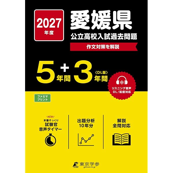 愛媛県公立高校 2026年度版 【 過去問 5+3年分 】 愛媛県立高校 英語