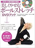 美しくやせる! ポールストレッチDVDブック (1日1分! 64歳の美魔女が直伝! 綴込付録:DVD付き)