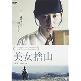 美女捨山 [DVD]