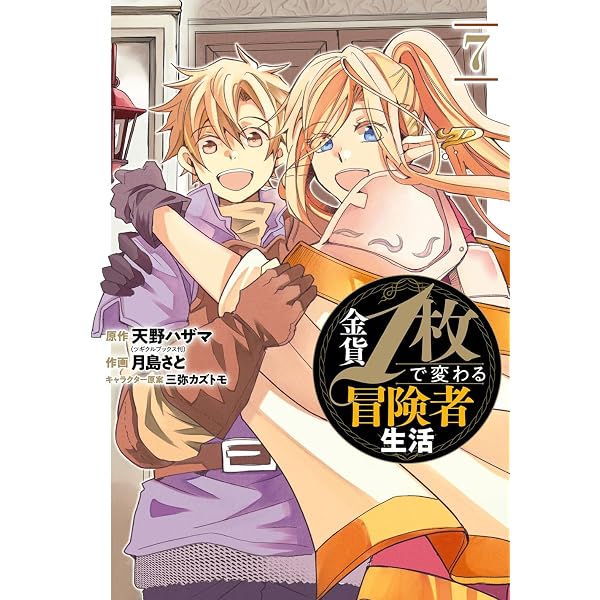 Amazon.co.jp: 金貨1枚で変わる冒険者生活(5) (ガンガンコミックス