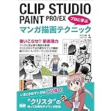 CLIP STUDIO PAINT PRO/EX プロに学ぶマンガ描画テクニック