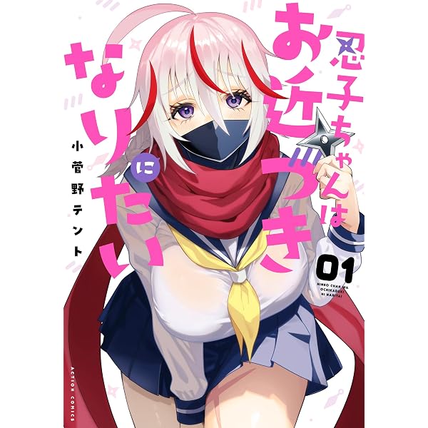 Amazon.co.jp: 忍子ちゃんはお近づきになりたい ： 2 (アクション