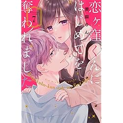 恋ヶ窪くんにはじめてを奪われました(9) (KCデラックス) | 美麻 りん