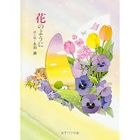 Amazon.co.jp: 風の庭園: 永田萌画集 : 永田 萠: 本