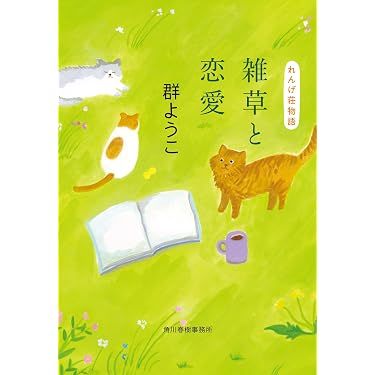 雑草と恋愛 れんげ荘物語 (ハルキ文庫 む 2-22) | 群 ようこ |本