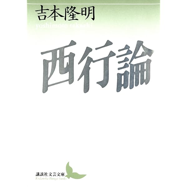 Amazon.co.jp: 西行全歌集 (岩波文庫) eBook : 久保田 淳, 吉野 朋美
